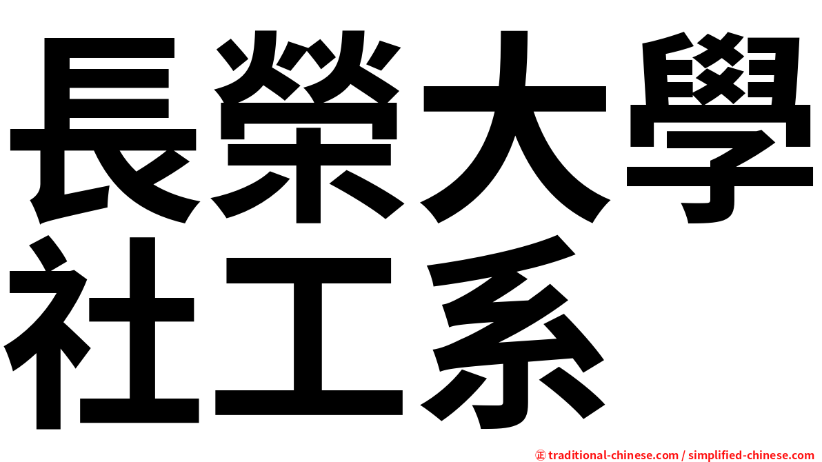 長榮大學社工系