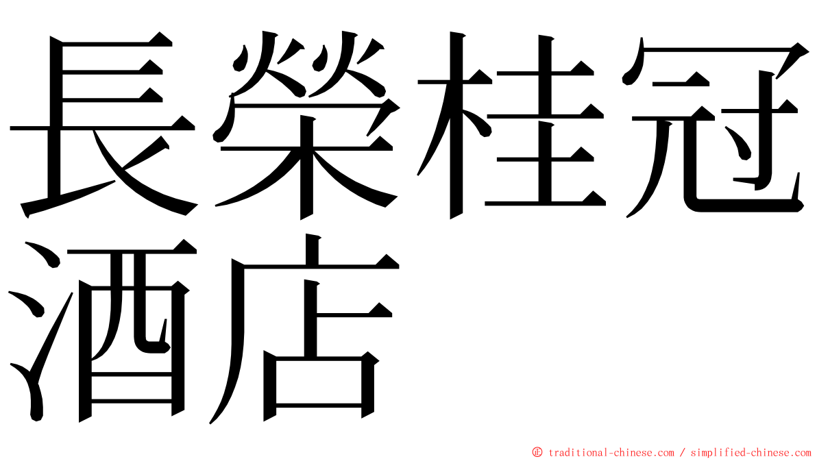 長榮桂冠酒店 ming font