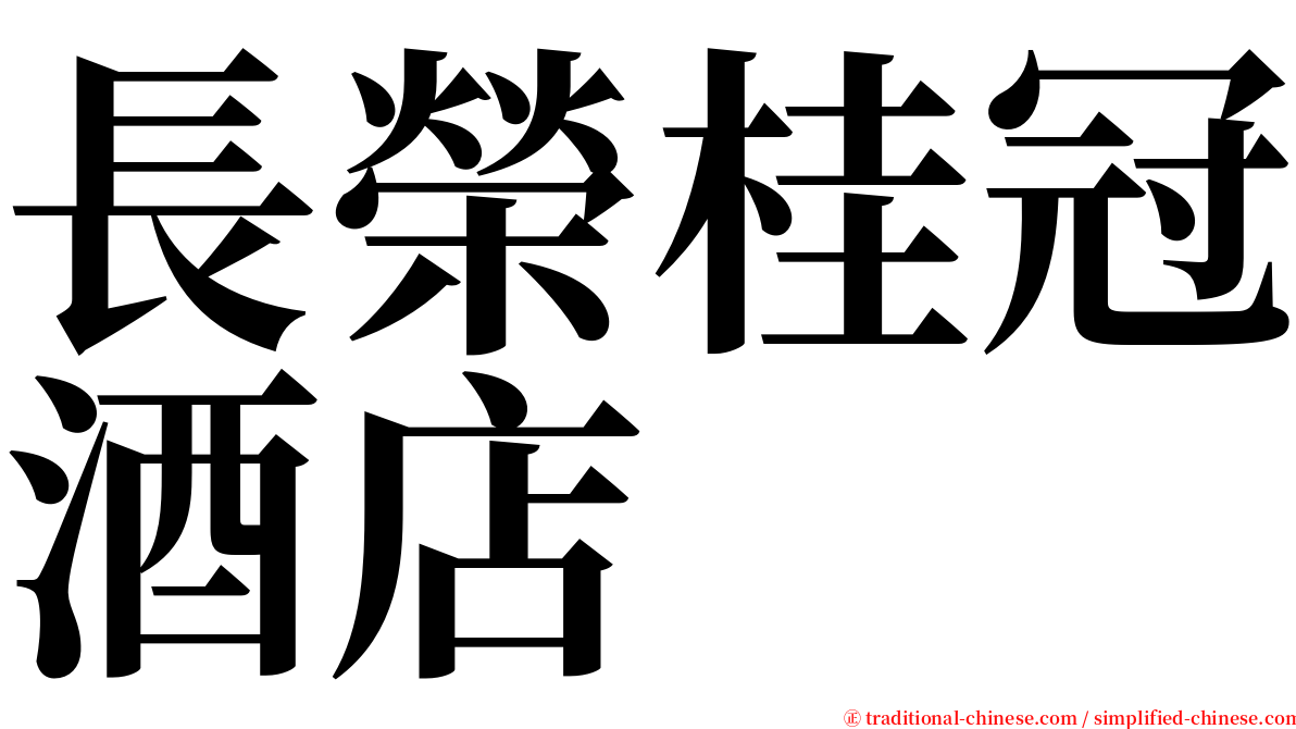 長榮桂冠酒店 serif font
