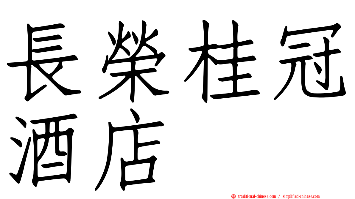 長榮桂冠酒店