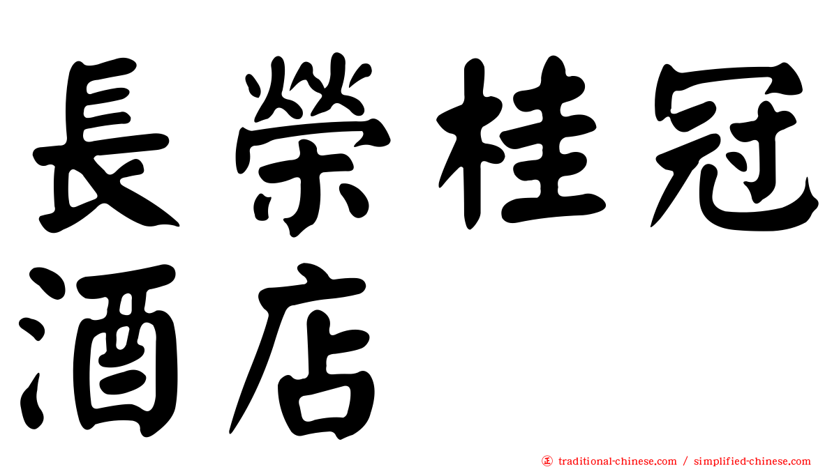 長榮桂冠酒店