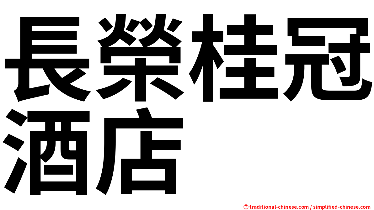 長榮桂冠酒店