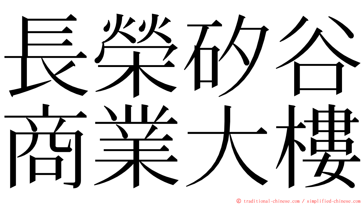 長榮矽谷商業大樓 ming font