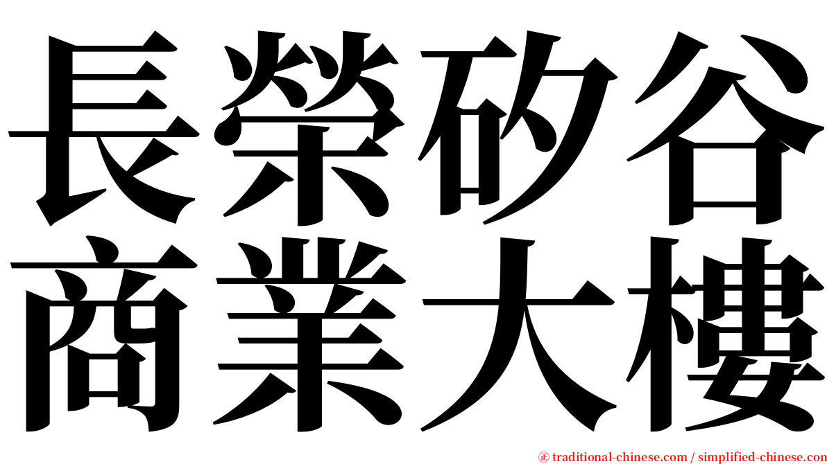 長榮矽谷商業大樓 serif font
