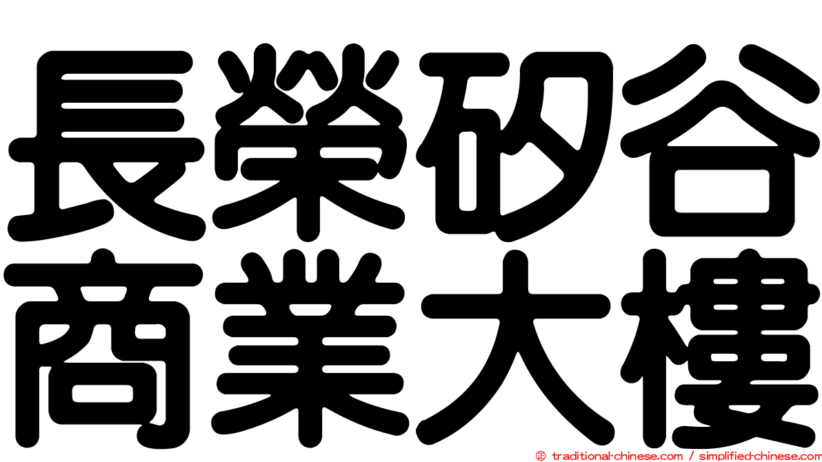 長榮矽谷商業大樓
