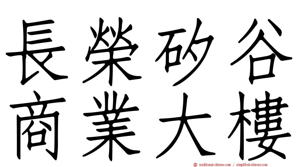 長榮矽谷商業大樓