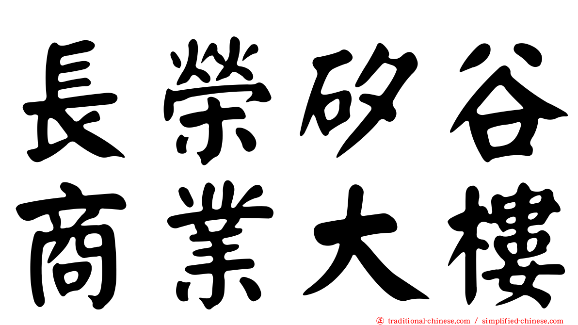 長榮矽谷商業大樓