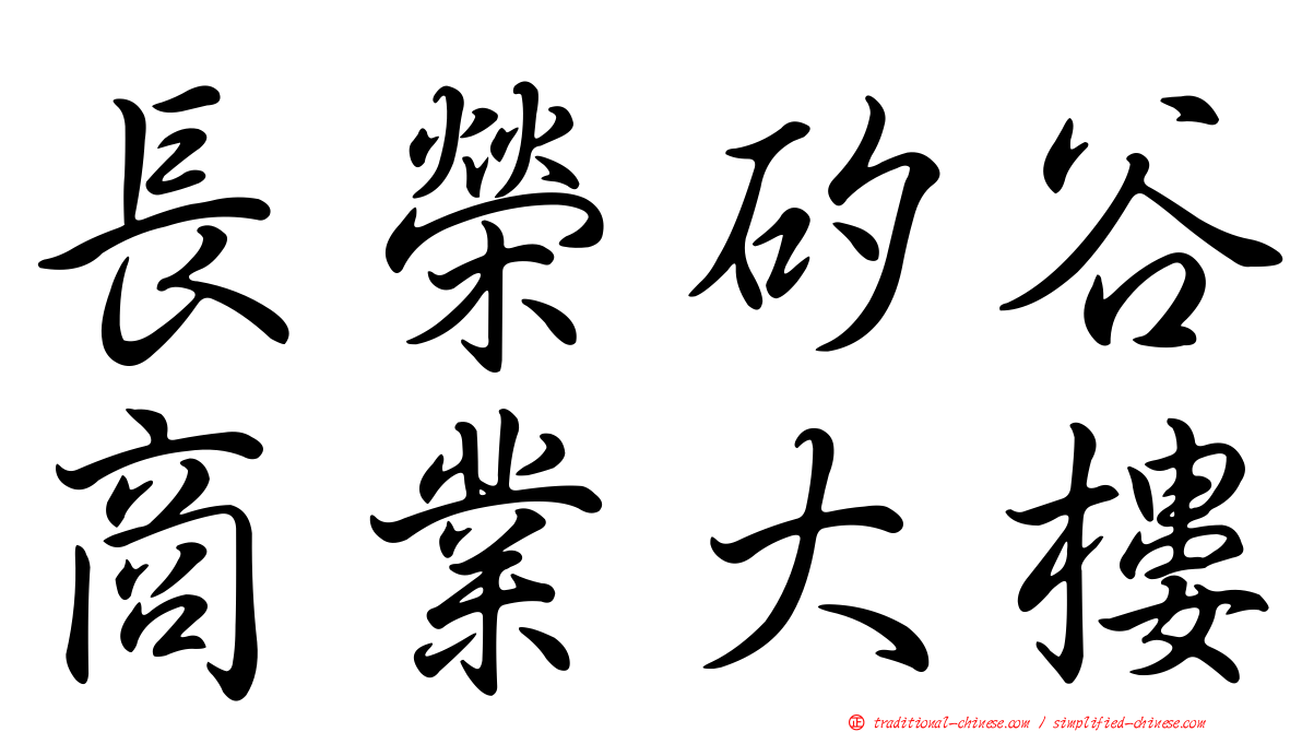 長榮矽谷商業大樓