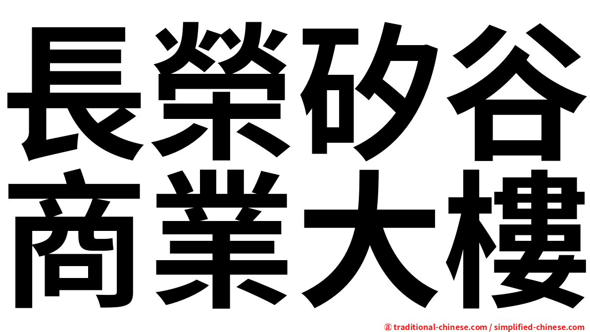 長榮矽谷商業大樓