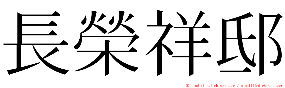 長榮祥邸 ming font
