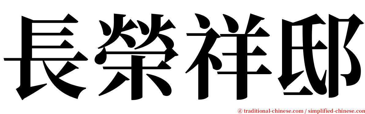 長榮祥邸 serif font