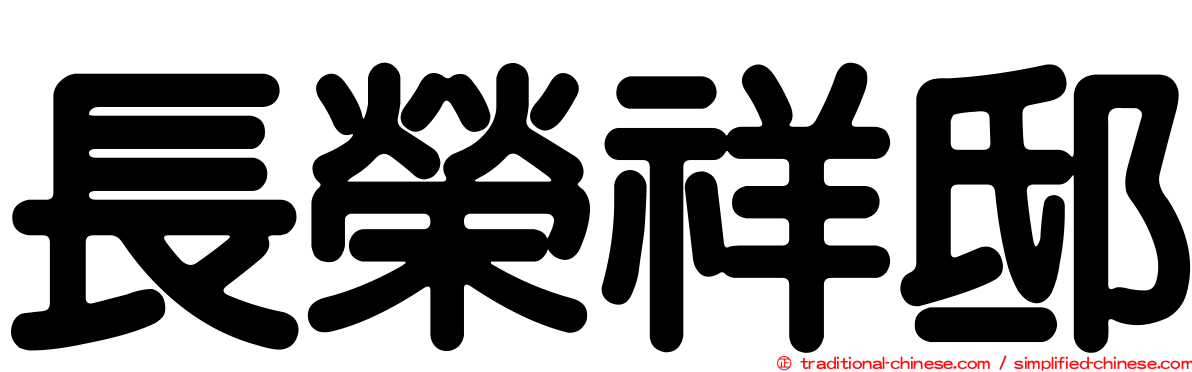 長榮祥邸