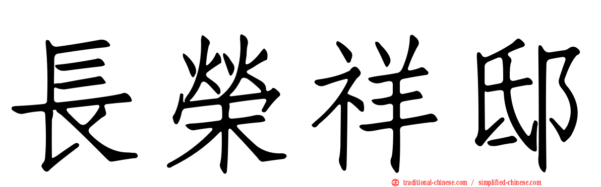 長榮祥邸
