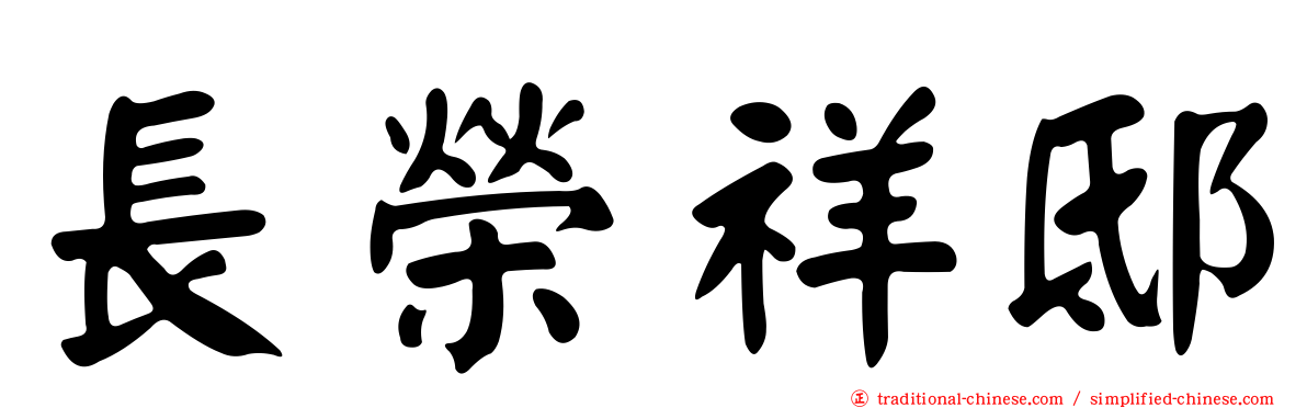 長榮祥邸