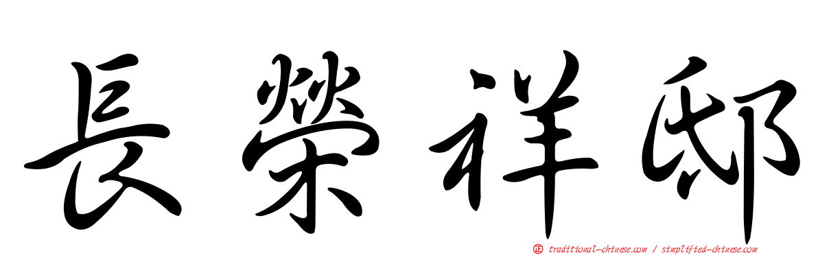 長榮祥邸