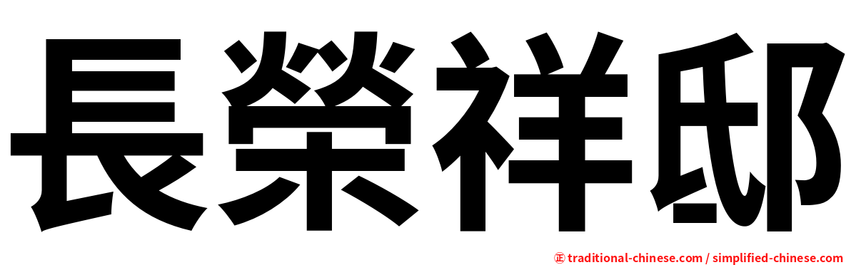 長榮祥邸