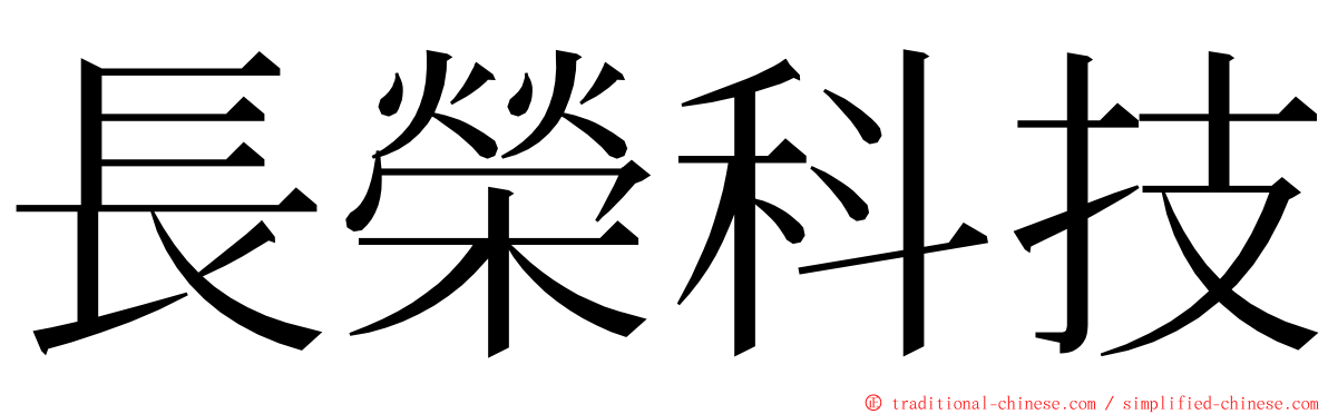 長榮科技 ming font
