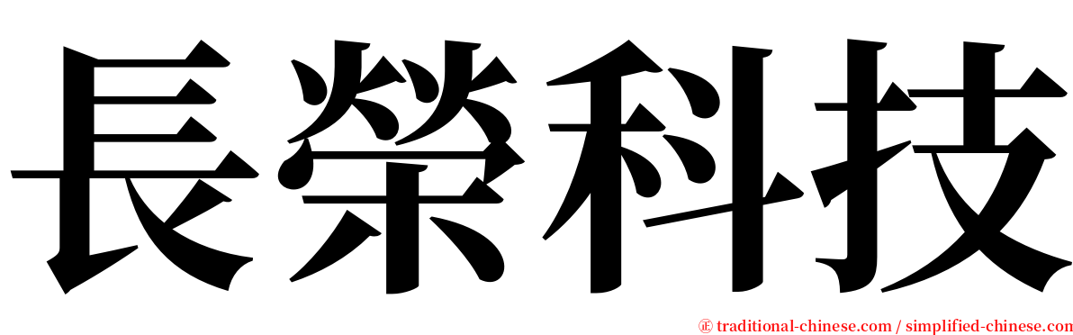 長榮科技 serif font