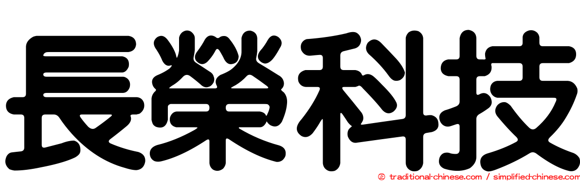 長榮科技
