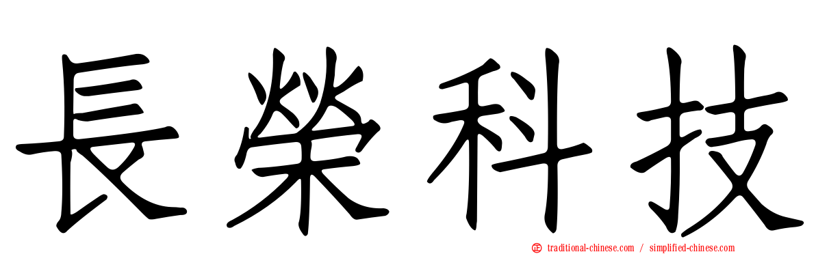 長榮科技