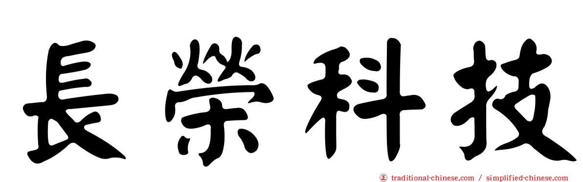 長榮科技