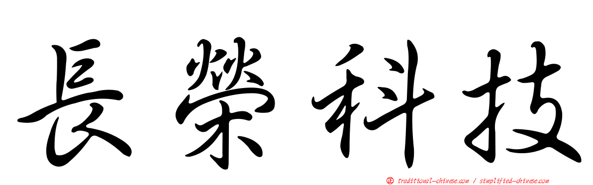 長榮科技