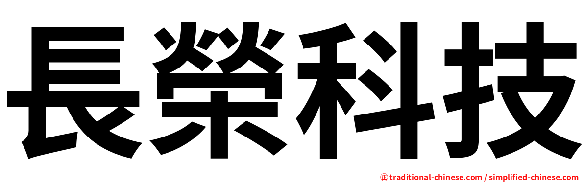 長榮科技