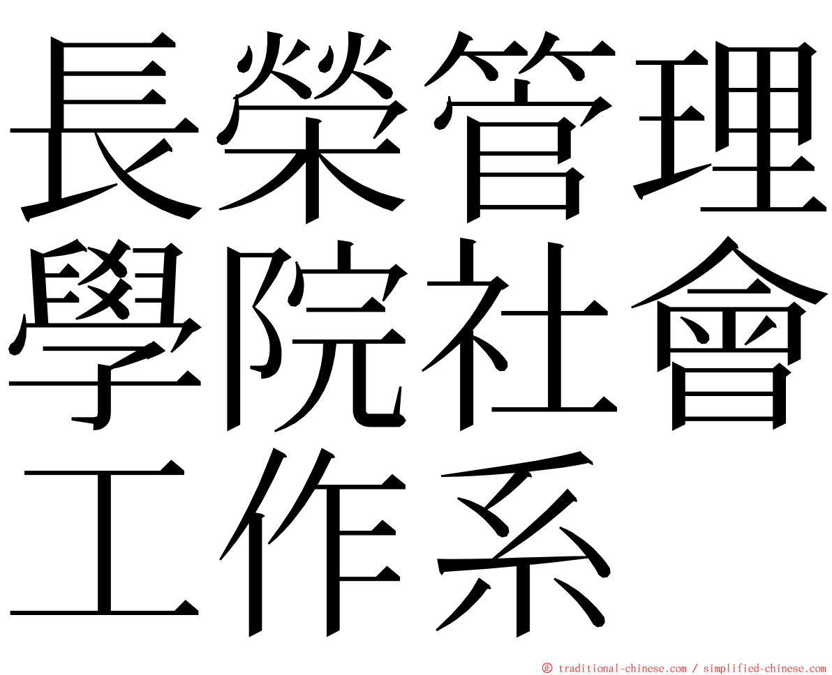 長榮管理學院社會工作系 ming font