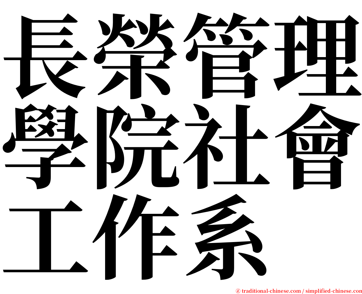 長榮管理學院社會工作系 serif font