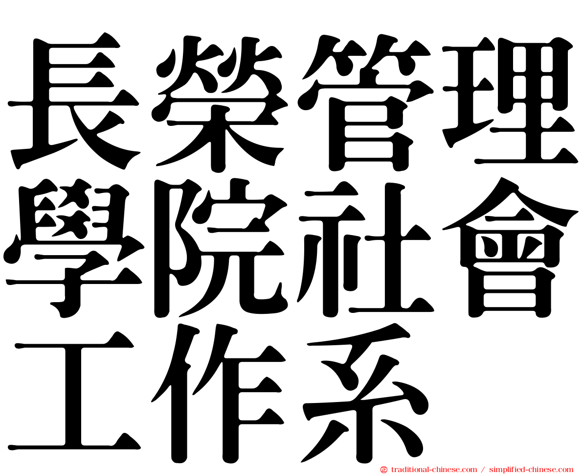 長榮管理學院社會工作系