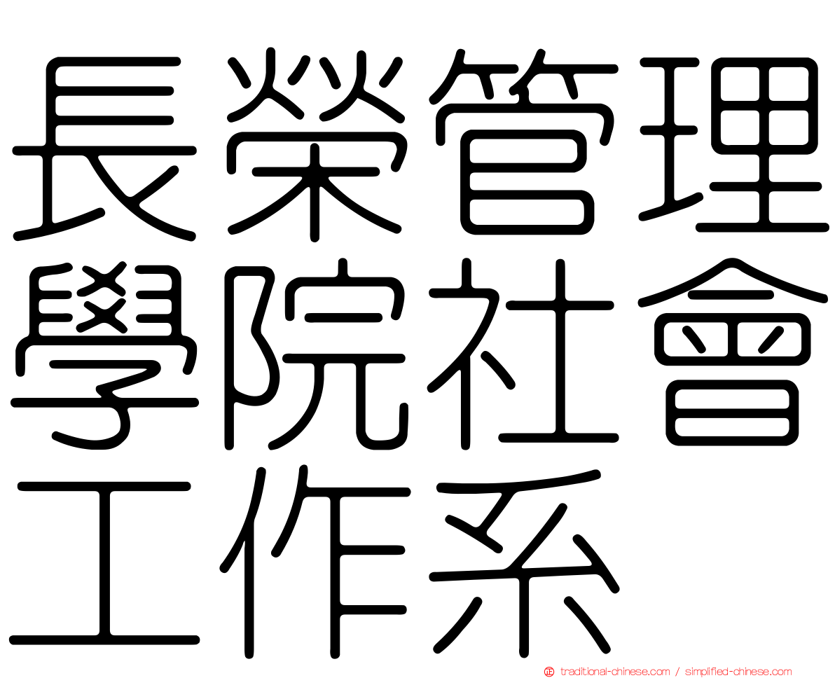 長榮管理學院社會工作系