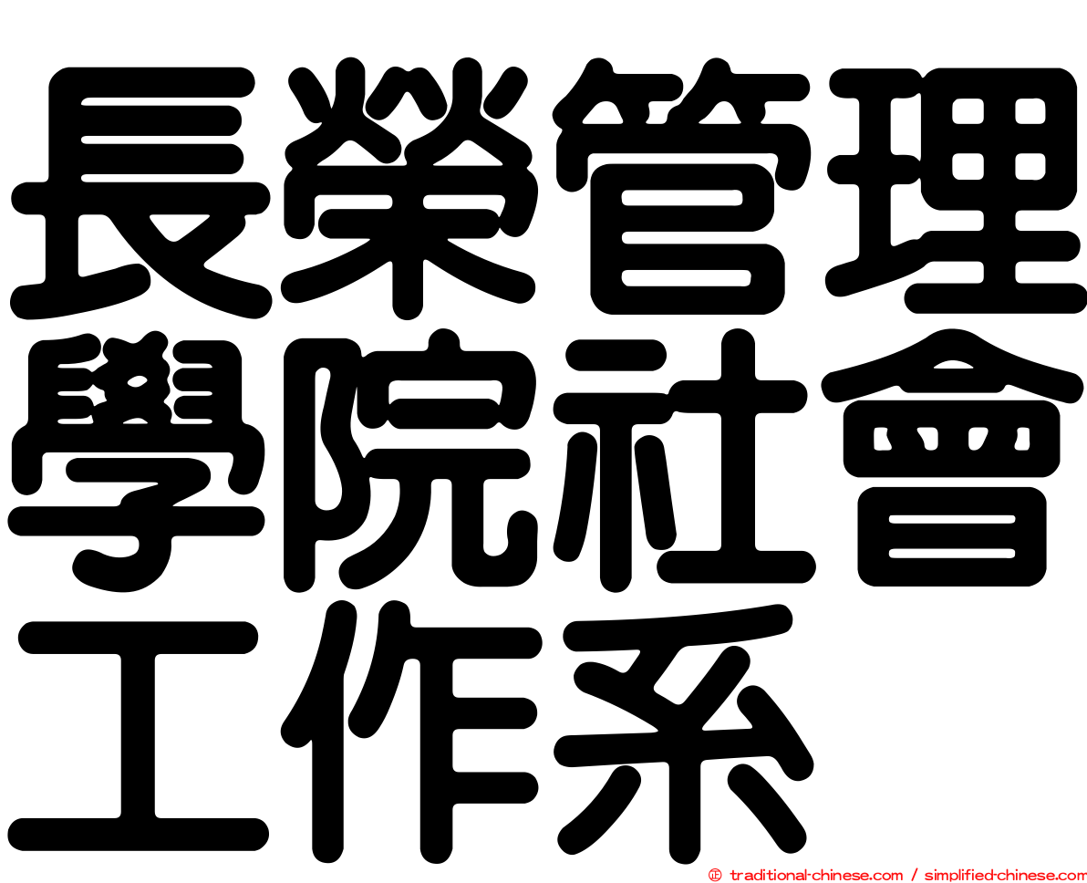長榮管理學院社會工作系