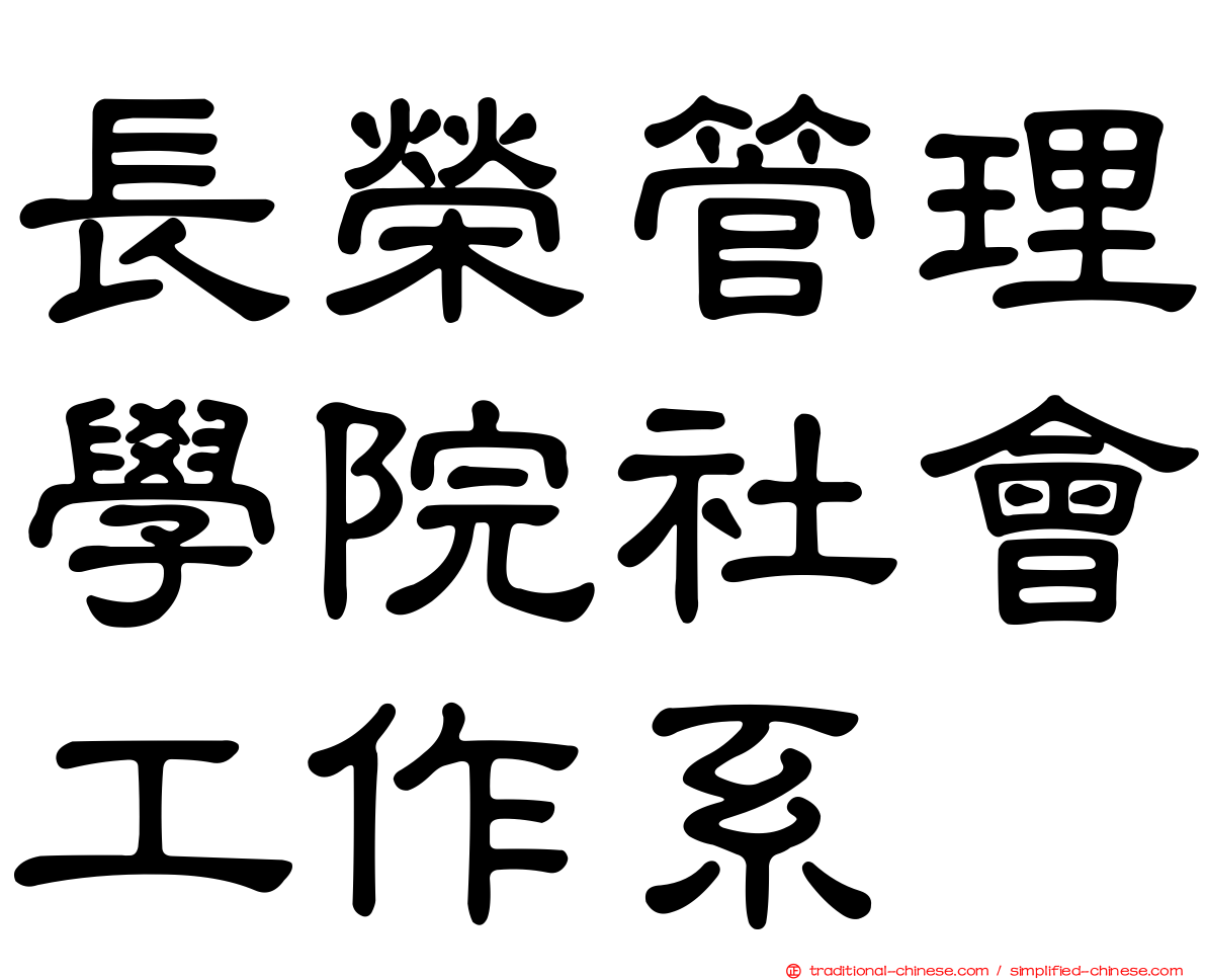 長榮管理學院社會工作系