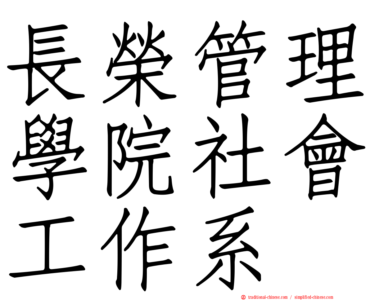 長榮管理學院社會工作系