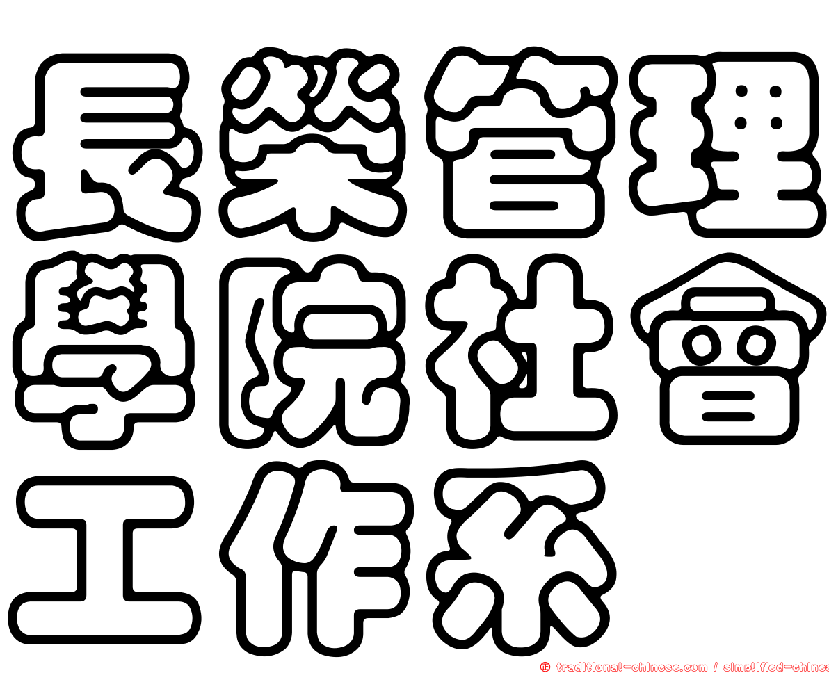 長榮管理學院社會工作系