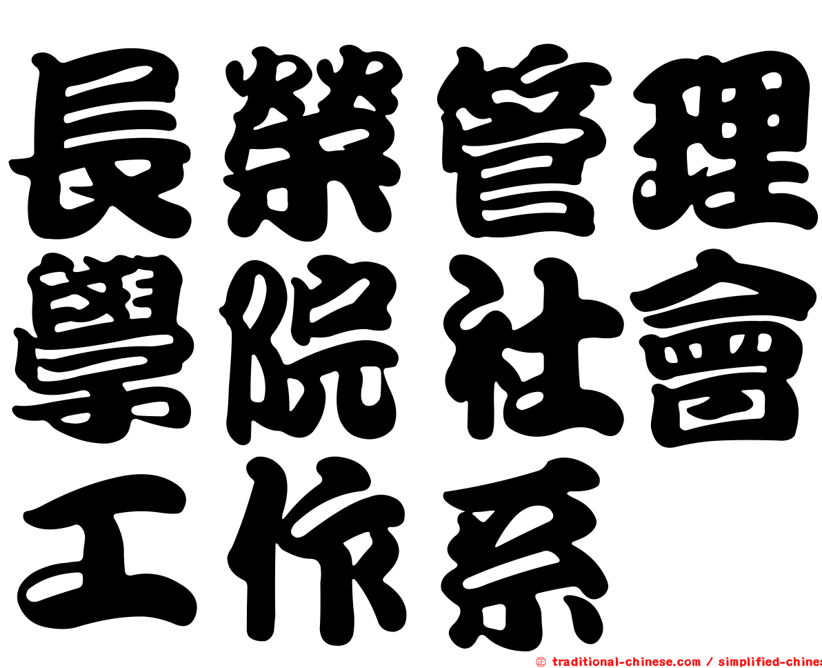 長榮管理學院社會工作系