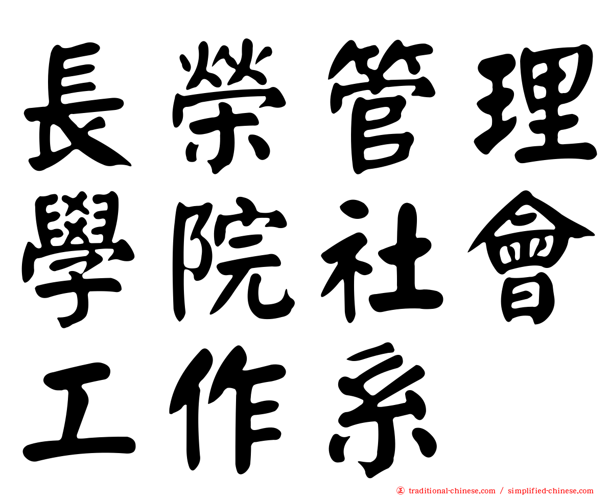 長榮管理學院社會工作系