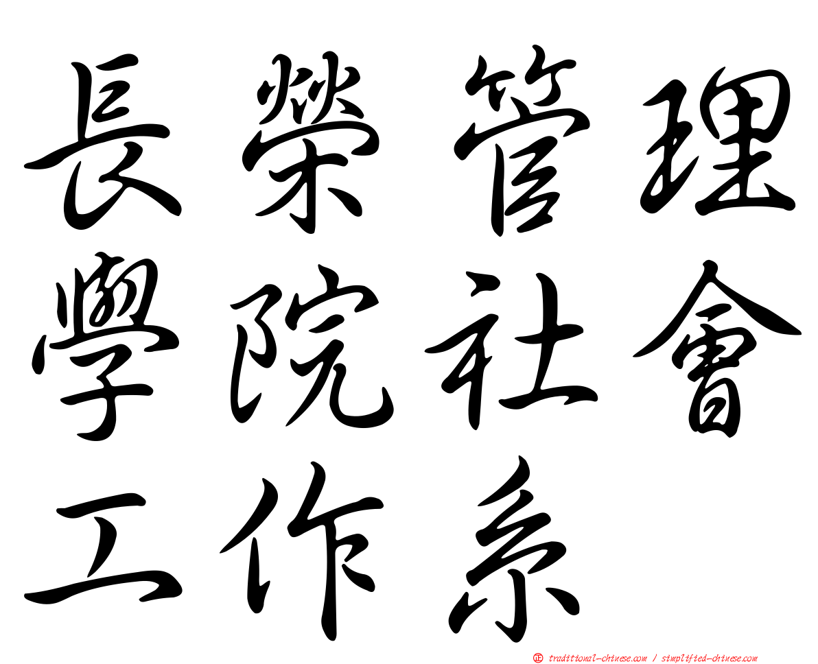 長榮管理學院社會工作系
