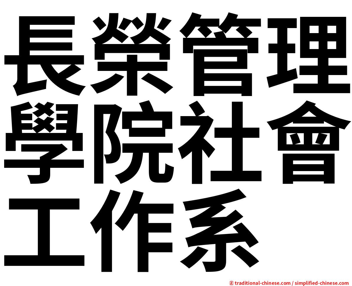 長榮管理學院社會工作系