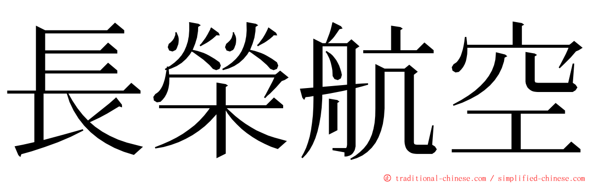 長榮航空 ming font