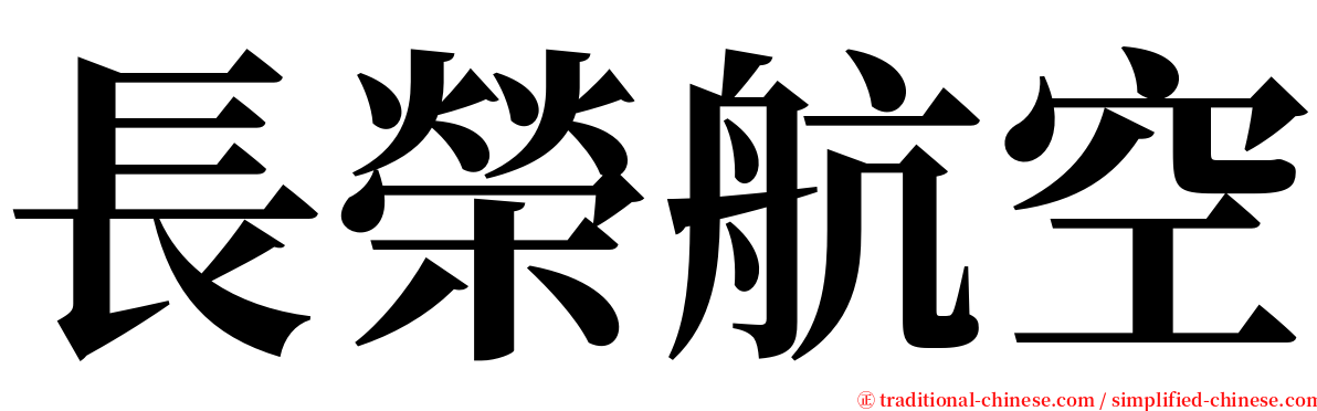 長榮航空 serif font