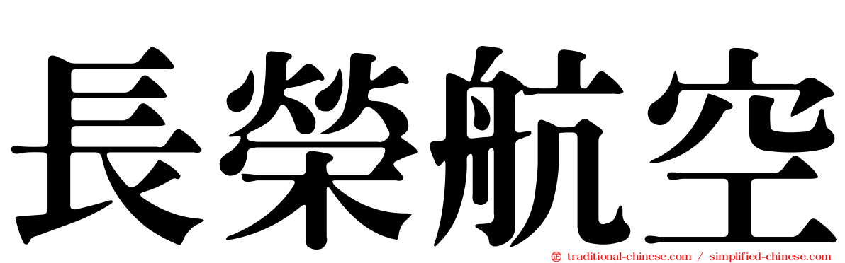 長榮航空
