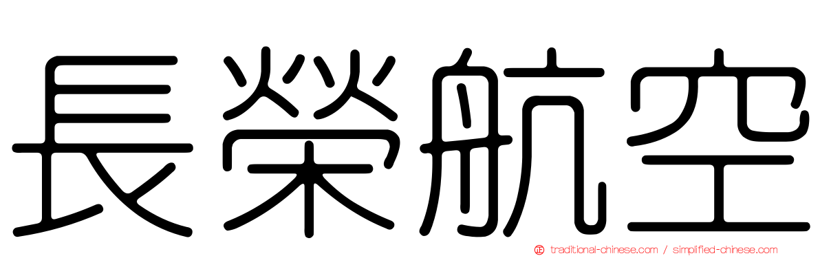 長榮航空