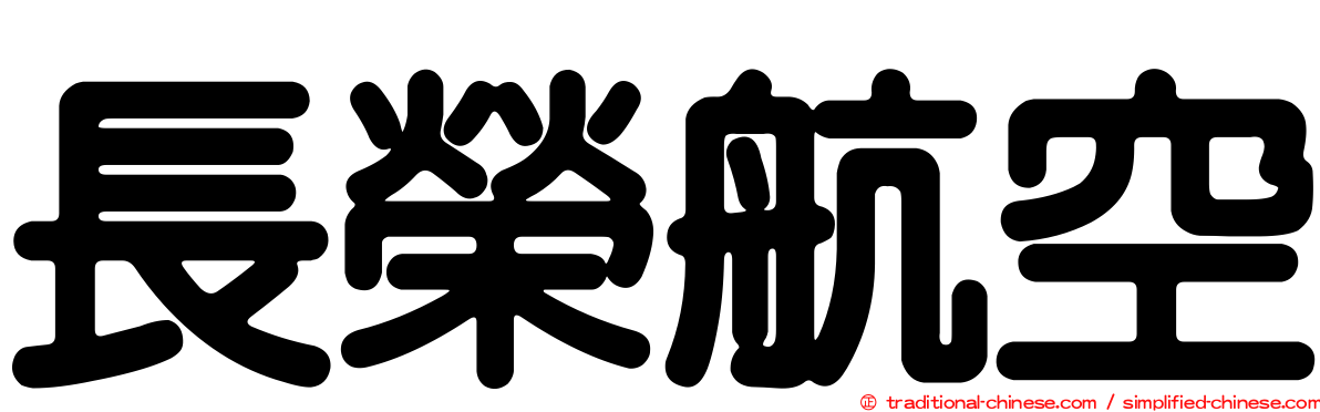 長榮航空