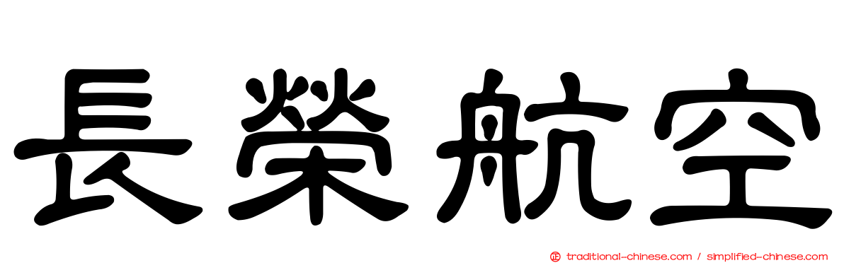 長榮航空