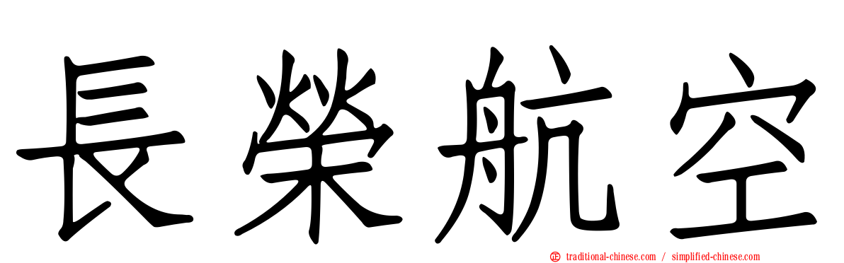 長榮航空