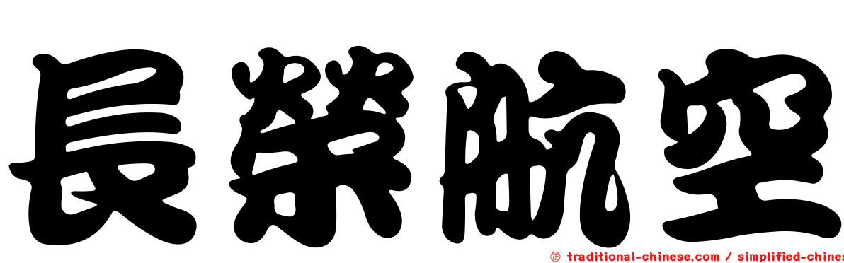 長榮航空