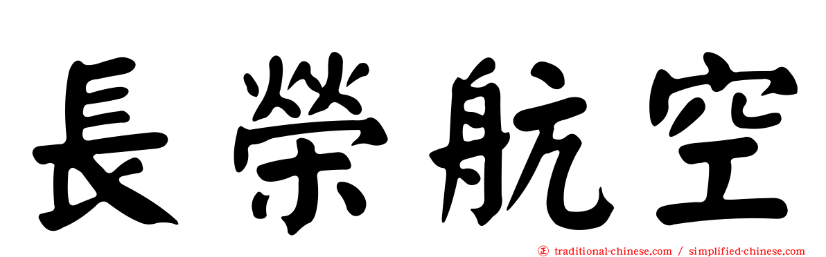 長榮航空