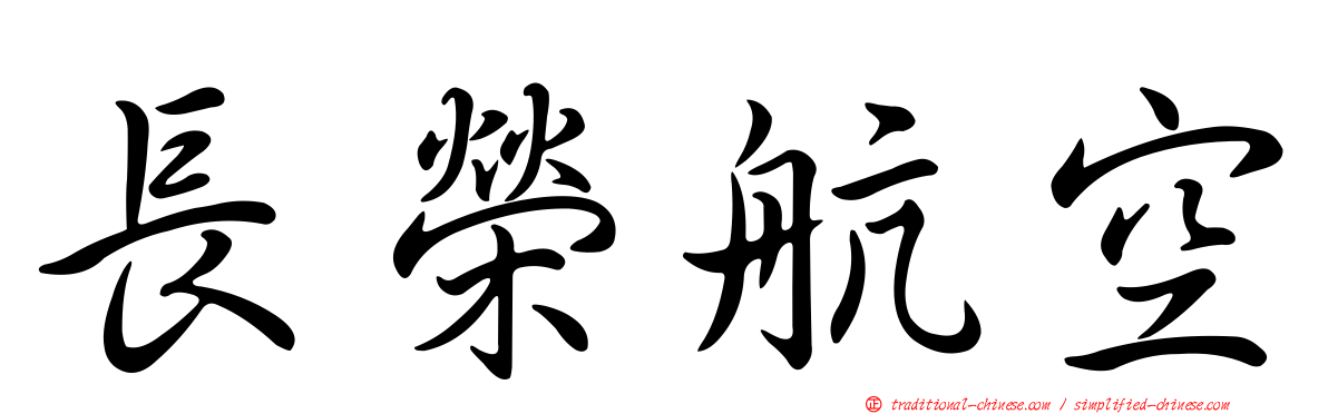 長榮航空