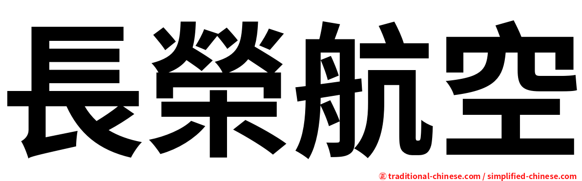 長榮航空